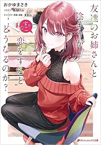 友達のお姉さんと陰キャが恋をするとどうなるのか ダッシュエックス文庫 おかゆ まさき まめぇ 長部 トム 本 通販 Amazon