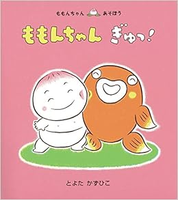 ももんちゃん ぎゅっ ももんちゃん あそぼう とよた かずひこ とよた かずひこ 本 通販 Amazon
