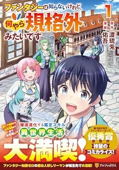 ファンタジーは知らないけれど、何やら規格外みたいですの最新刊