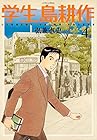学生 島耕作 第4巻