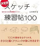 スケッチ練習帖100
