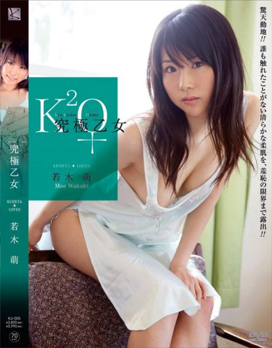 究極乙女 若木萌