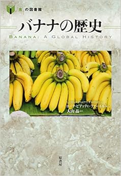 バナナの歴史 (「食」の図書館) (日本語) 単行本 – 2016/11/21の表紙