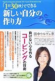 「1日30秒」でできる 新しい自分の作り方