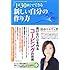 「1日30秒」でできる 新しい自分の作り方