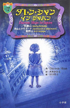 ダレン シャン イン ジャパン 小学館ファンタジー文庫 ダレン シャン 田口 智子 西本 かおる 本 通販 Amazon ダレン シャン イン ジャパン 小学館ファンタジー文庫 ダレン シャン 田口 智子 西本 かおる 本 通販 Amazon