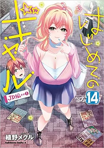 はじめてのギャル 14 角川コミックス エース 植野メグル 本 通販 Amazon
