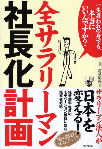全サラリーマン社長化計画 節税ブックス 高橋 節男 本 通販 Amazon