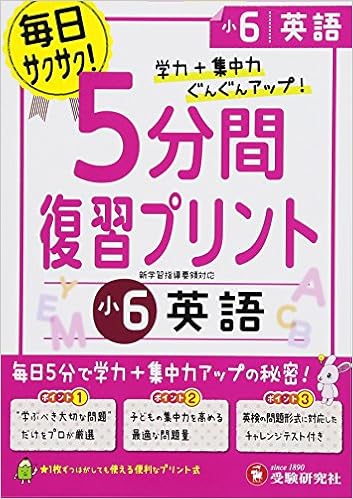 小6 5分間復習プリント 英語 学力 集中力up Amazon Com Books