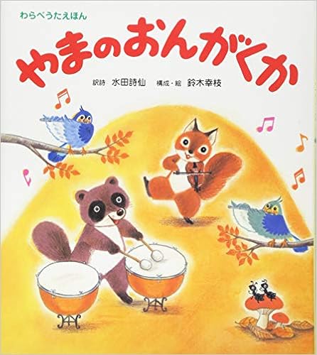 やまのおんがくか わらべうたえほん 水田 詩仙 鈴木 幸枝 水田詩仙 本 通販 Amazon