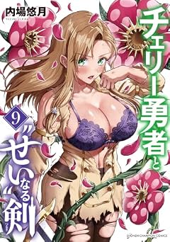 チェリー勇者と“せい”なる剣の最新刊