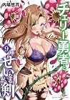 チェリー勇者と“せい”なる剣 第9巻