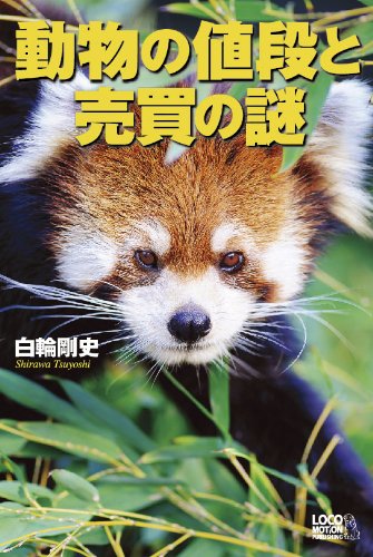 動物の値段と売買の謎 白輪 剛史 本 通販 Amazon