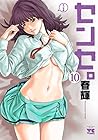 センセ。 第10巻