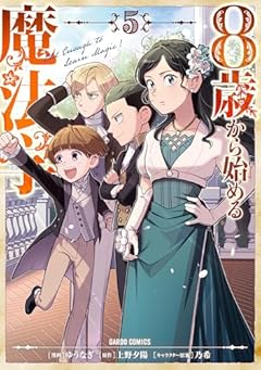 8歳から始める魔法学の最新刊