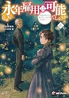 永年雇用は可能でしょうか ~無愛想無口な魔法使いと始める再就職ライフ~6
