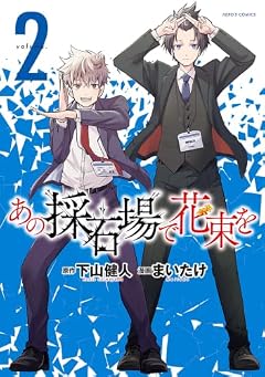 あの採石場で花束をの最新刊