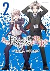 あの採石場で花束を 第2巻