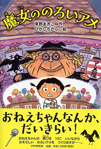 魔女ののろいアメ