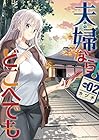 夫婦ならどこへでも 第2巻