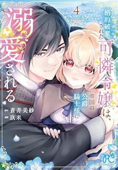 婚約破棄された可憐令嬢は、帝国の公爵騎士様に溺愛されるの最新刊