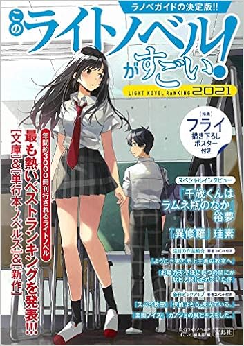このライトノベルがすごい 21 Amazon Com Books