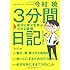 3分間日記    成功と幸せを呼ぶ小さな習慣 (角川文庫)