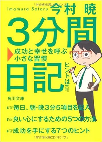 3分間日記 成功と幸せを呼ぶ小さな習慣 角川文庫 今村 暁 本 通販 Amazon