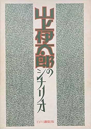 山上伊太郎のシナリオ 山上伊太郎 著 マキノ雅弘 稲垣浩 編 竹中労 解説 本 通販 Amazon