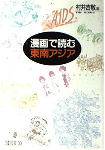 漫画で読む東南アジア ちくまライブラリー Amazon Com Books