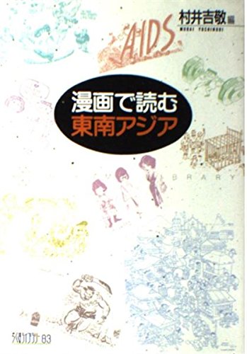 漫画で読む東南アジア ちくまライブラリー Amazon Com Books