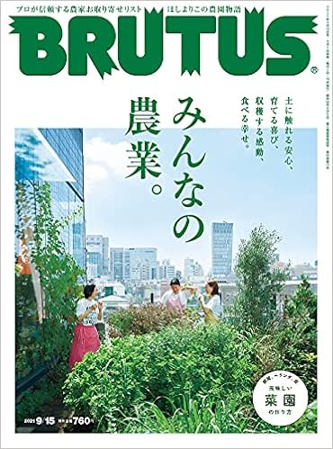 Brutus ブルータス 21年 9月15日号 No 946 みんなの農業 本 通販 Amazon