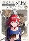 魔導具師ダリヤはうつむかない ～Dahliya Wilts No More～ 第8巻