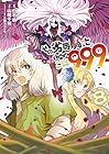 その劣等騎士、レベル999 第8巻