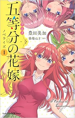 アニメ 五等分の花嫁 ノベライズ 1 講談社kk文庫 豊田 美加 春場 ねぎ 本 通販 Amazon