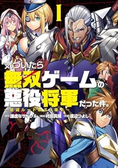 気づいたら無双ゲームの悪役将軍だった件。 ～破滅ルートはぶっ壊す～の最新刊