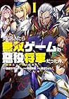 気づいたら無双ゲームの悪役将軍だった件。 ～破滅ルートはぶっ壊す～ 第01巻