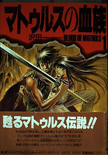 マトゥルスの血族 1 富士見ファンタジアコミックス 沢田 一 本 通販 Amazon