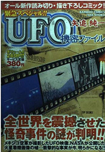 矢追純一ufo機密ファイル 緊急スペシャル バンブー コミックス Amazon Com Books