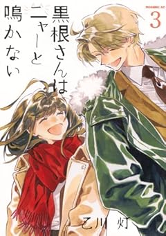 黒根さんはニャーと鳴かないの最新刊