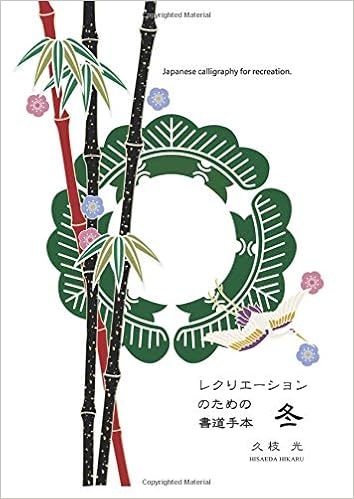 レクリエーションのための書道手本 冬 気軽に書道を楽しむための手本集 Myisbn デザインエッグ社 久枝 光 本 通販 Amazon