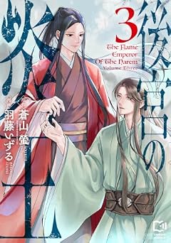 後宮の炎王の最新刊