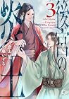 後宮の炎王 第3巻