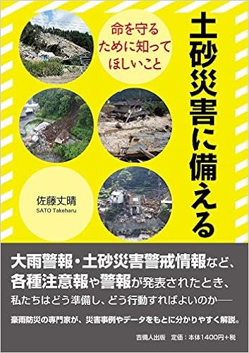 土砂災害に備える 佐藤 丈晴 本 通販 Amazon