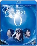 永遠の0 Blu-ray通常版