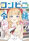 コンビニ令嬢きらら 1巻