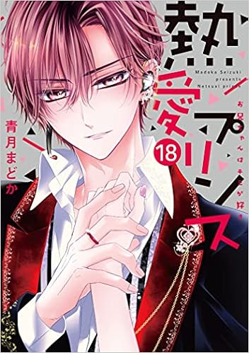 熱愛プリンス お兄ちゃんはキミが好き 18 ネクストfコミックス 青月まどか 本 通販 Amazon