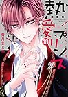 熱愛プリンス お兄ちゃんはキミが好き ネクストF版 第18巻