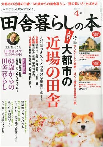 いなか暮らしの本 14年 04月号 雑誌 本 通販 Amazon いなか暮らしの本 14年 04月号 雑誌 本 通販 Amazon