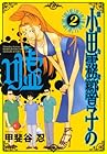 霊能力者 小田霧響子の嘘 第2巻